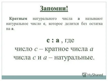 Натуральное число которое делится без остатка