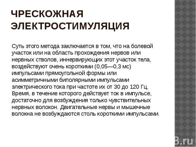 Чрескожная стимуляция. Чрескожная электронейростимуляция. Электрод для чрескожной электростимуляции. Чрескожная электростимуляция физиотерапия. Чрескожная стимуляция.