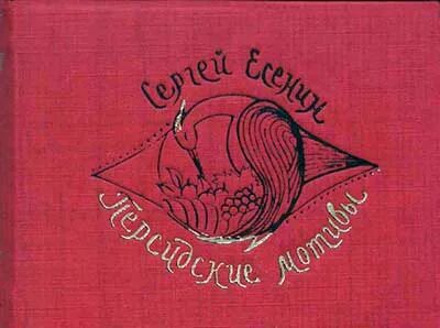 Персидские стихотворения есенина