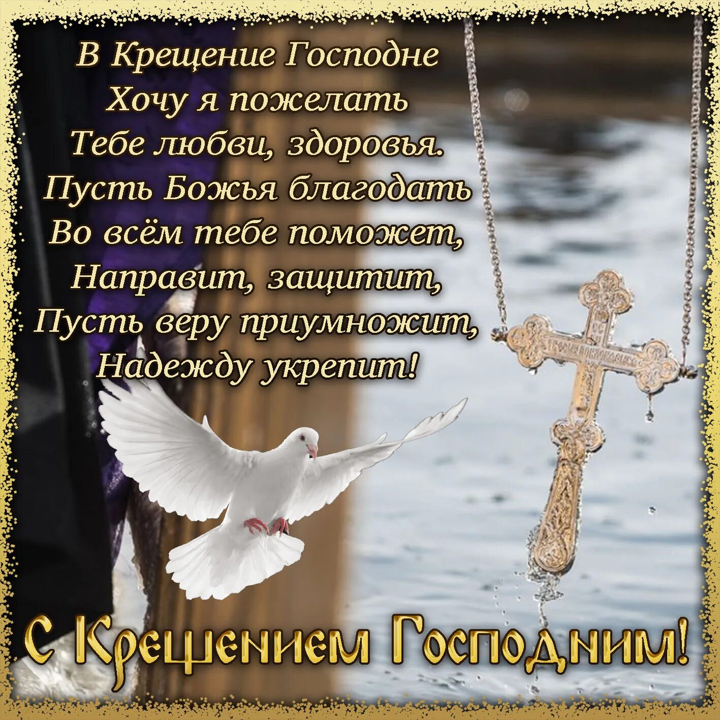 Поздравление с крещением в стихах. Поздравление с крещением господним. поздравления серещениеи. поздравлени чс с крещерием. поздрпвленияс кркщением.