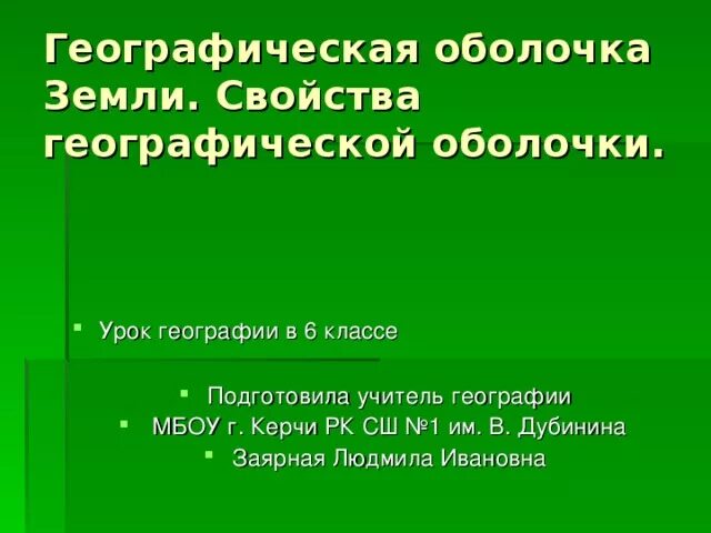 Свойства географической оболочки 6 класс география