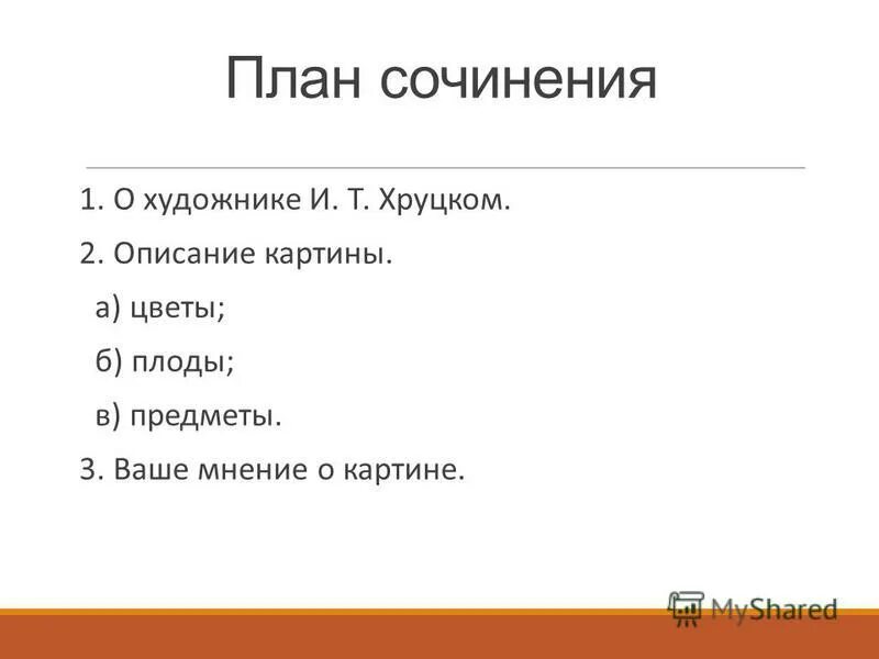 Как написать сочинение план 6 класс