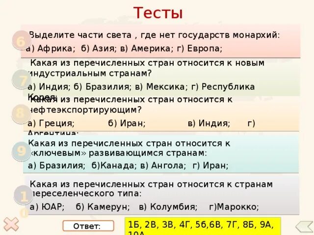 Перечислите страны света. Какая из перечисленных стран относится к развивающимся?.