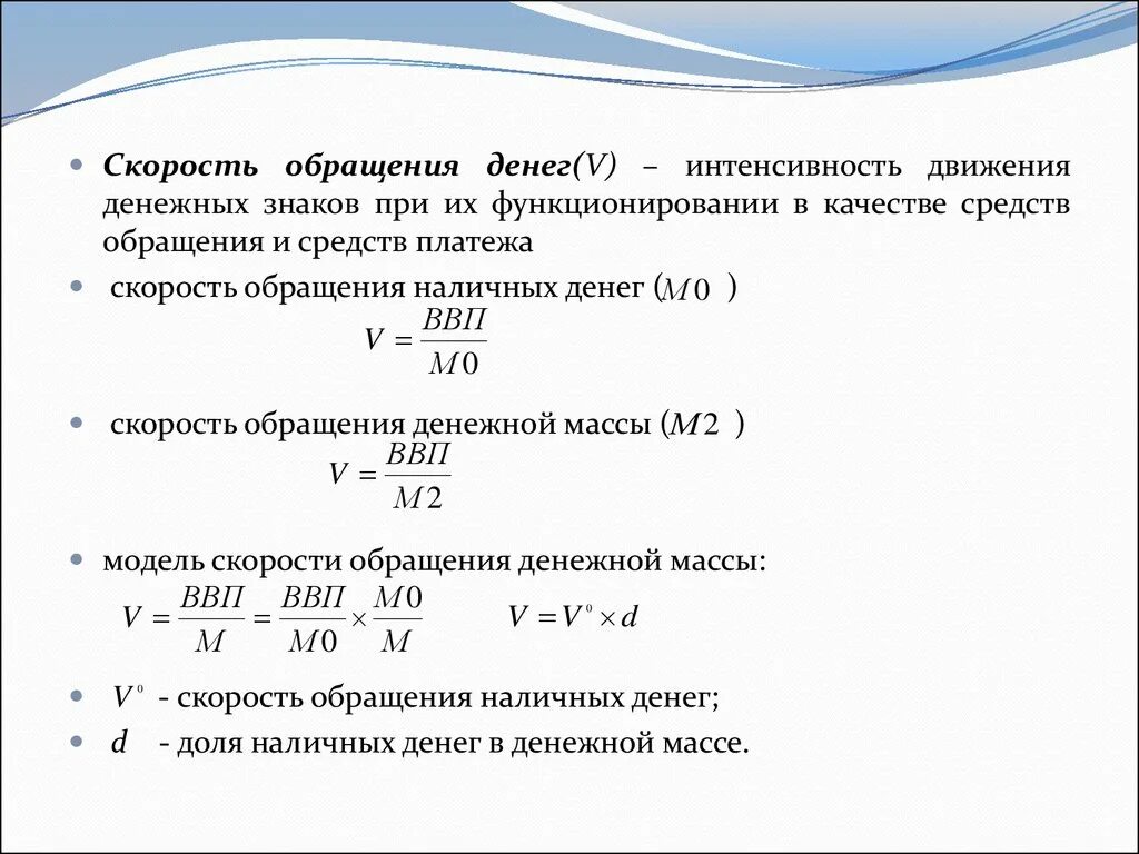 Изменение валюты расчета. Скорость обращения формула. Формула определения скорости оборота денежной единицы. Скорость денежного обращения формула. Скорость обращения денежной массы формула.