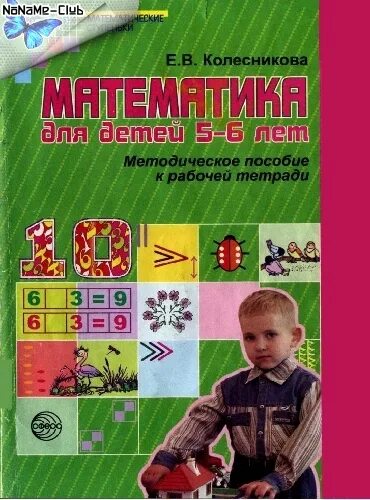 Рабочая тетрадь по математике 6-7 лет колесникова для детей 5-6. Математика петерсон игралочка. Методичка для 6 лет. Колесникова математика 5-6 методическое пособие. Методичка для 6 лет.