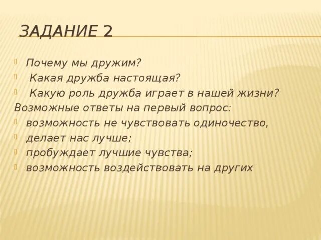 Роль дружбы в жизни человека сочинение. Какую роль играет Дружба?. Почему мы дружим. Какую роль в жизни играет Дружба. Что такое Дружба и какую роль Дружба играет в жизни человека.