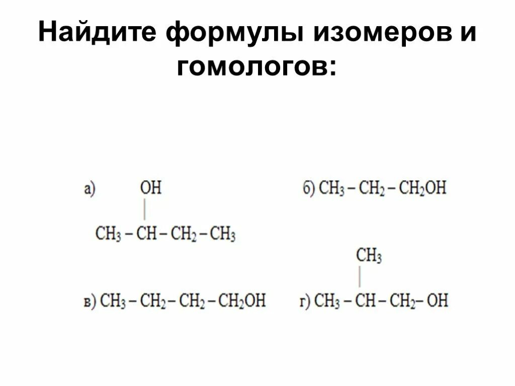 Гомологи и изомеры. Формулы изомеров. Формулы гомологов. Гомологи примеры. Изомерия и гомологи