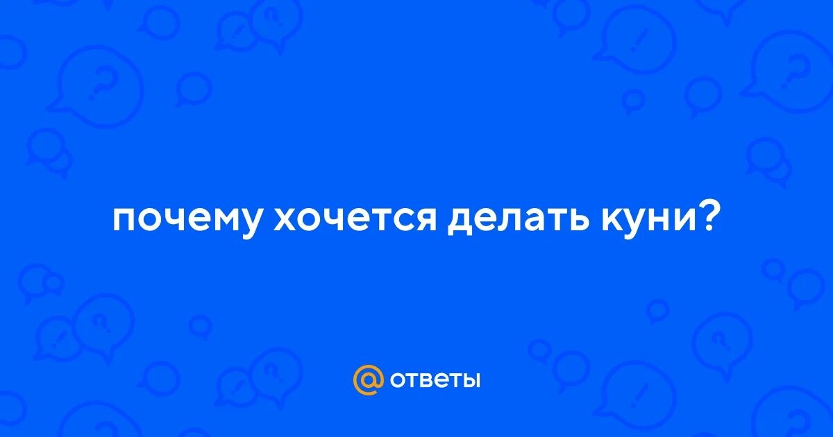 Почему Не Хотят Делать Куни