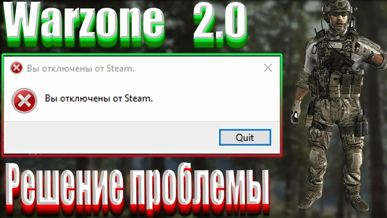 Варзоне 2.0. Warzone 2 вы отключены от Steam. Ошибки варзон. Вы отключены от Steam Call of Duty Modern Warfare 2. Проверка бана варзон