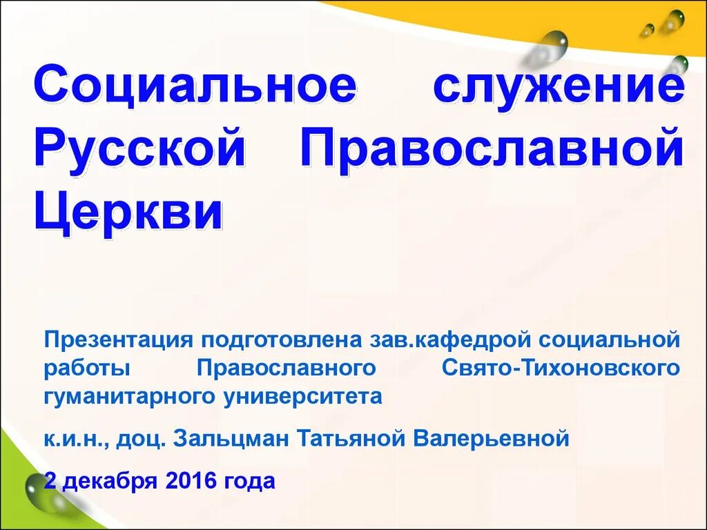 Социальное служение православной церкви. Направления социального служения русской православной церкви. Социальное служение кратко. Русская православная Церковь презентация.