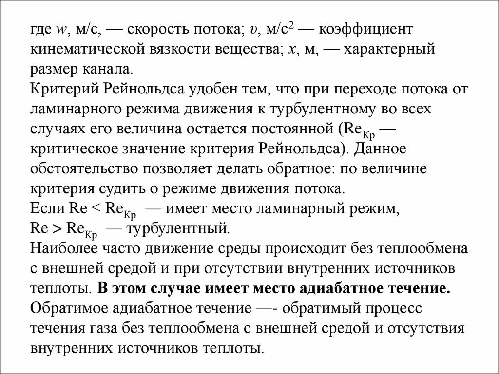 Смысл числа рейнольдса. Критерий рейнольдса для ламинарного режима. критерий рейнольдса определяется по уравнению:. критическое число рейнольдса.