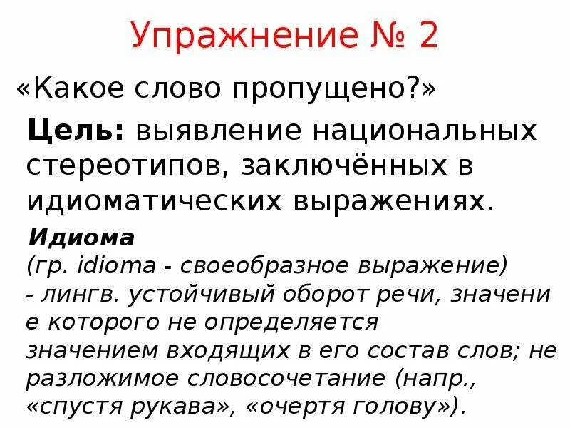 Оборот речи 9 букв на м. Устойчивые обороты речи. Оборот речи это простыми словами. Устойчивый оборот речи идиома. Идиоматические обороты речи.