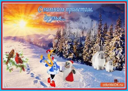 Открытка с добрыми пожеланиями зимние
