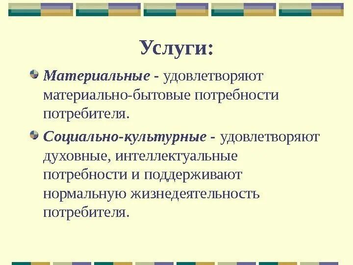 Удовлетворении материальных и культурных потребностей. Материальные и социально-культурные услуги. Материальные услуги. Виды материальных услуг. Материальные услуги примеры.