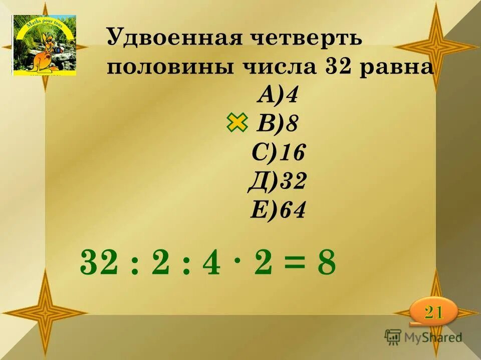 Сотая часть числа. Три с половиной цифрами. Три с половиной цифрами. Три с половиной цифрами. Половина половины числа равна половине.