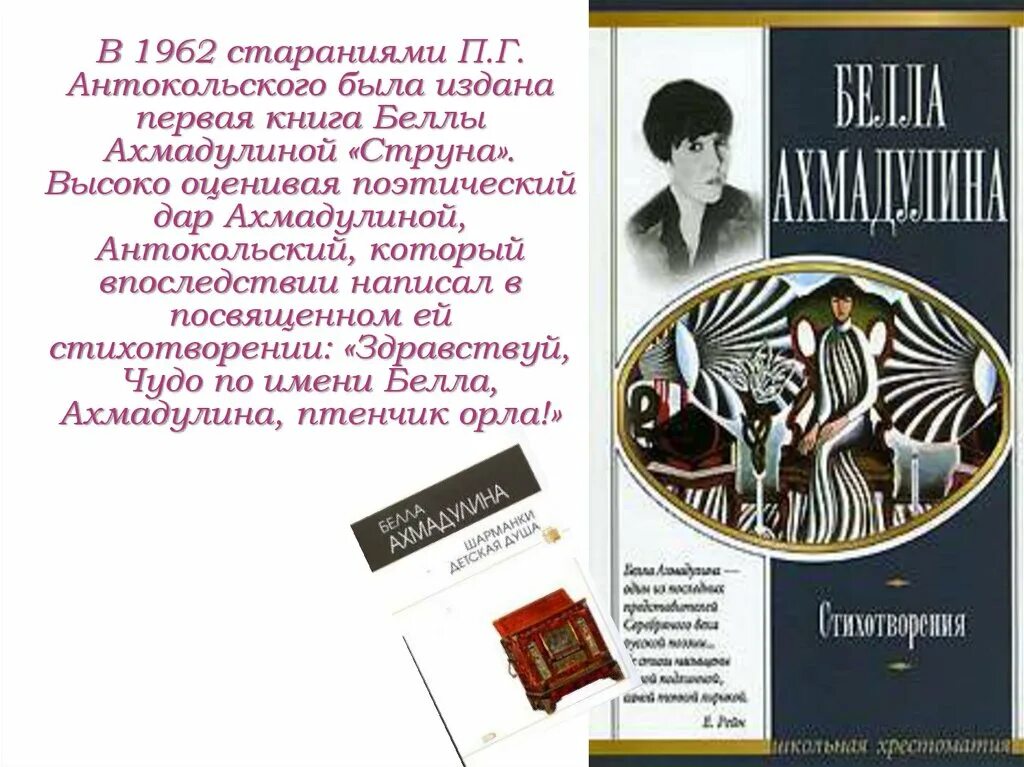 Первая книга Ахмадулиной струна. Поэтические сборники Беллы Ахмадулиной.