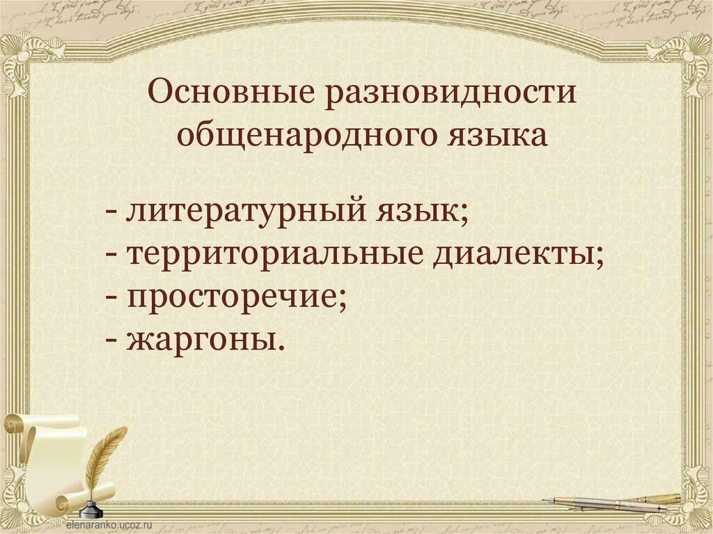 Разновидности общенародного языка. Общенародный и литературный язык. Общенациональный язык и литературный язык. Разновидности национального языка.