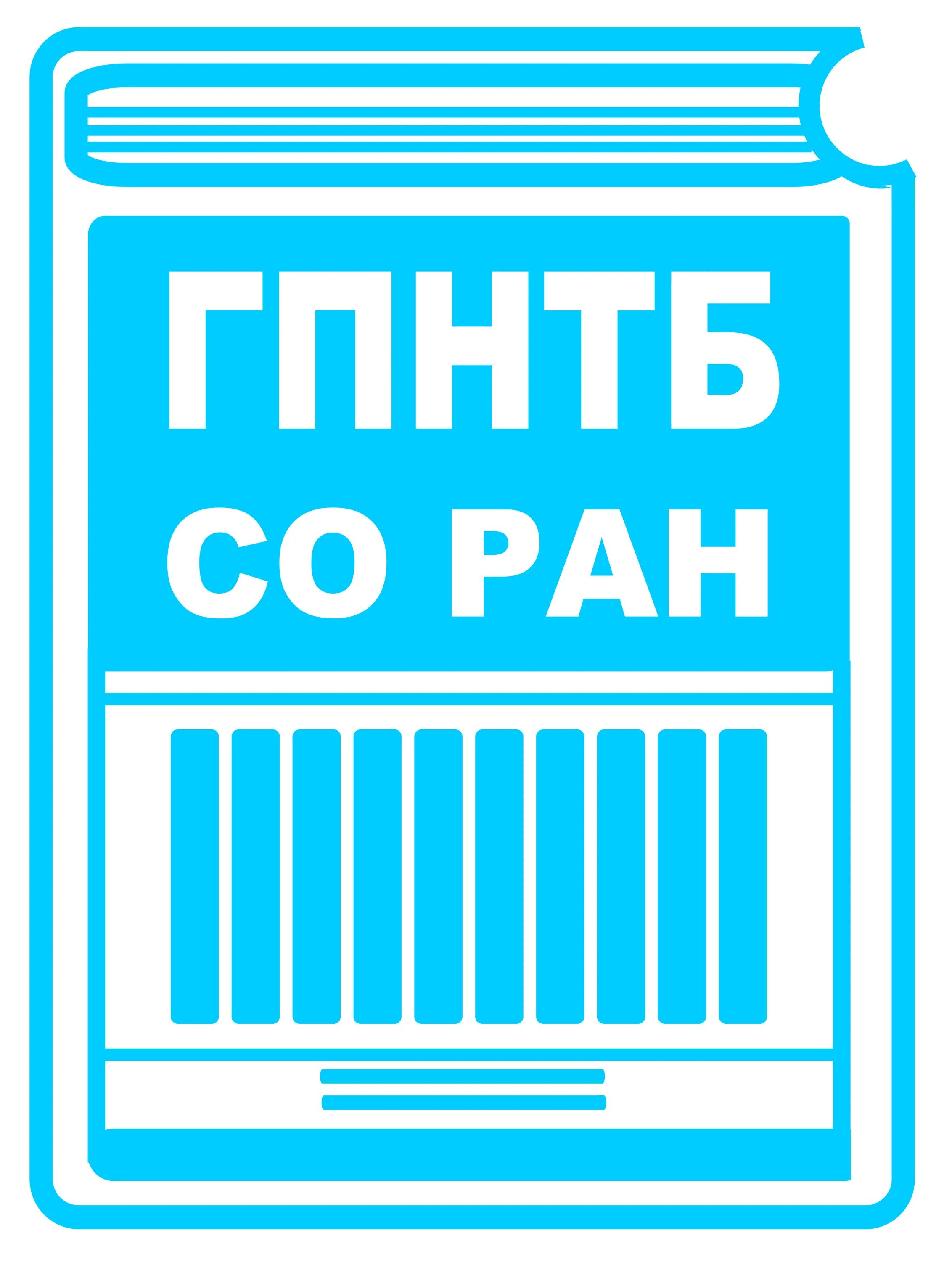 Библиотека научно технической информации. Государственная публичная научно-техническая библиотека со РАН. ГПНТБ логотип. Новосибирская библиотека ГПНТБ. ГПНТБ со РАН лого.