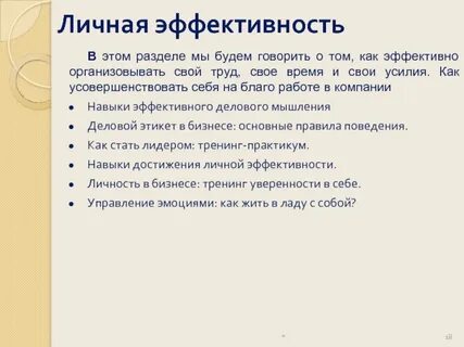 Личностная эффективность