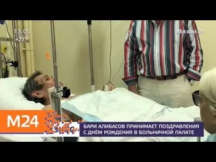 Бари алибасов умерший