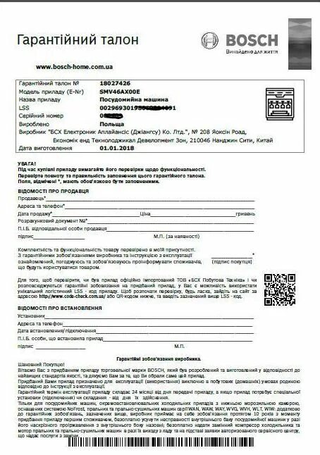 Гарантийный ремонт техники купленной. Гарантийный талон на газовый котел бош. Гарантийный талон на холодильник Bosch. Стиральная машинка бош гарантийный талон. Гарантийный талон бош образец.