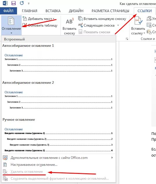 Как удалить оглавление. Автособираемое оглавление в Word. Как убрать линию в оглавлении. Кликабельное оглавление в Ворде.