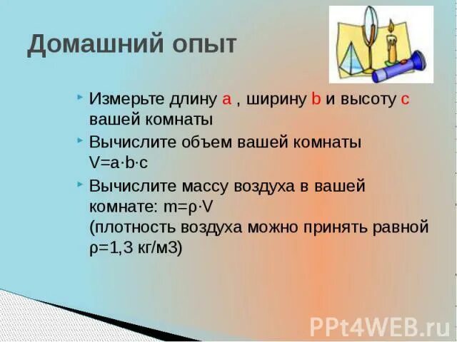 Чем измерить плотность воздуха в комнате. Масса воздуха в комнате. Как узнать массу воздуха в комнате. Найти вес воздуха в комнате. Вес воздуха в комнате 7 класс.