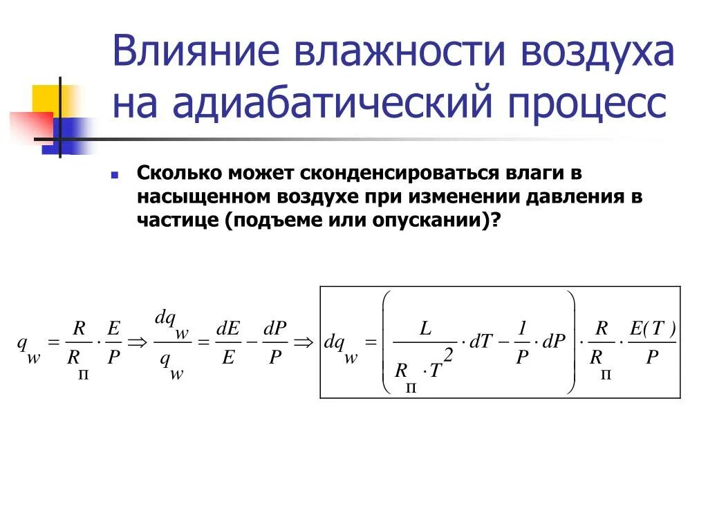 Адиабатное расширение воздуха. Адиабатическое охлаждение. Адиабатическое увлажнение воздуха. Адиабатическое охлаждение конденсаторов. Система адиабатического охлаждения воздуха.