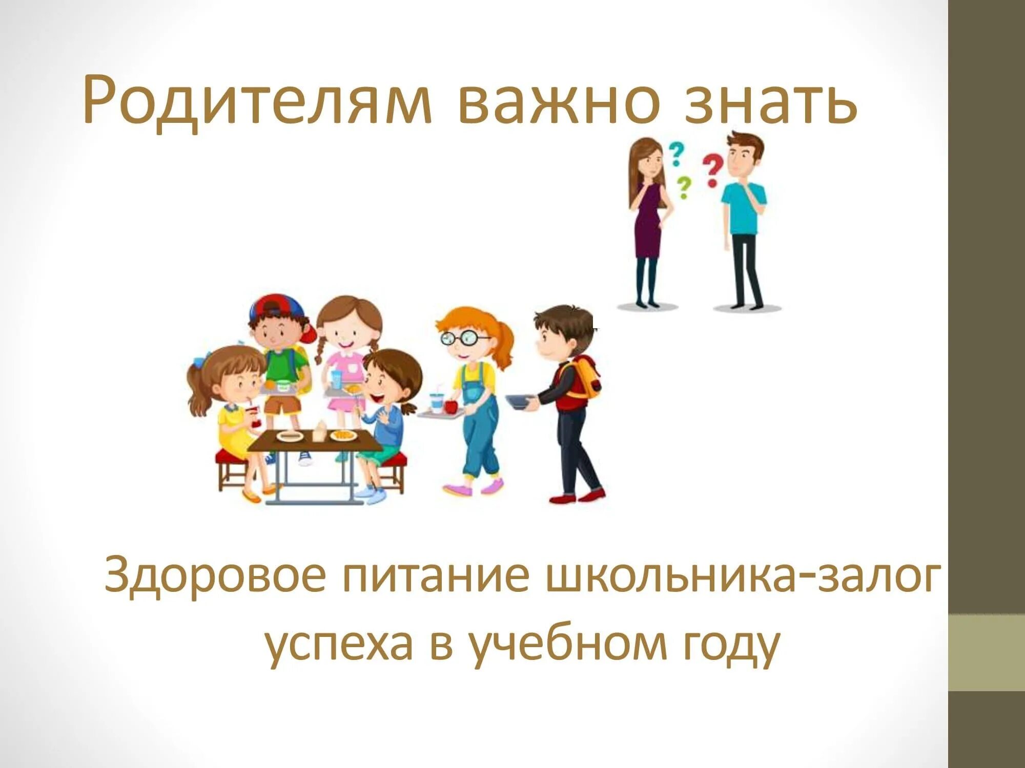 Родительское 2020 году какого. Родительский контроль по питанию. Родительский контроль питания в школе. Родительский контроль за организацией питания в школьной столовой. Родителям важно знать.