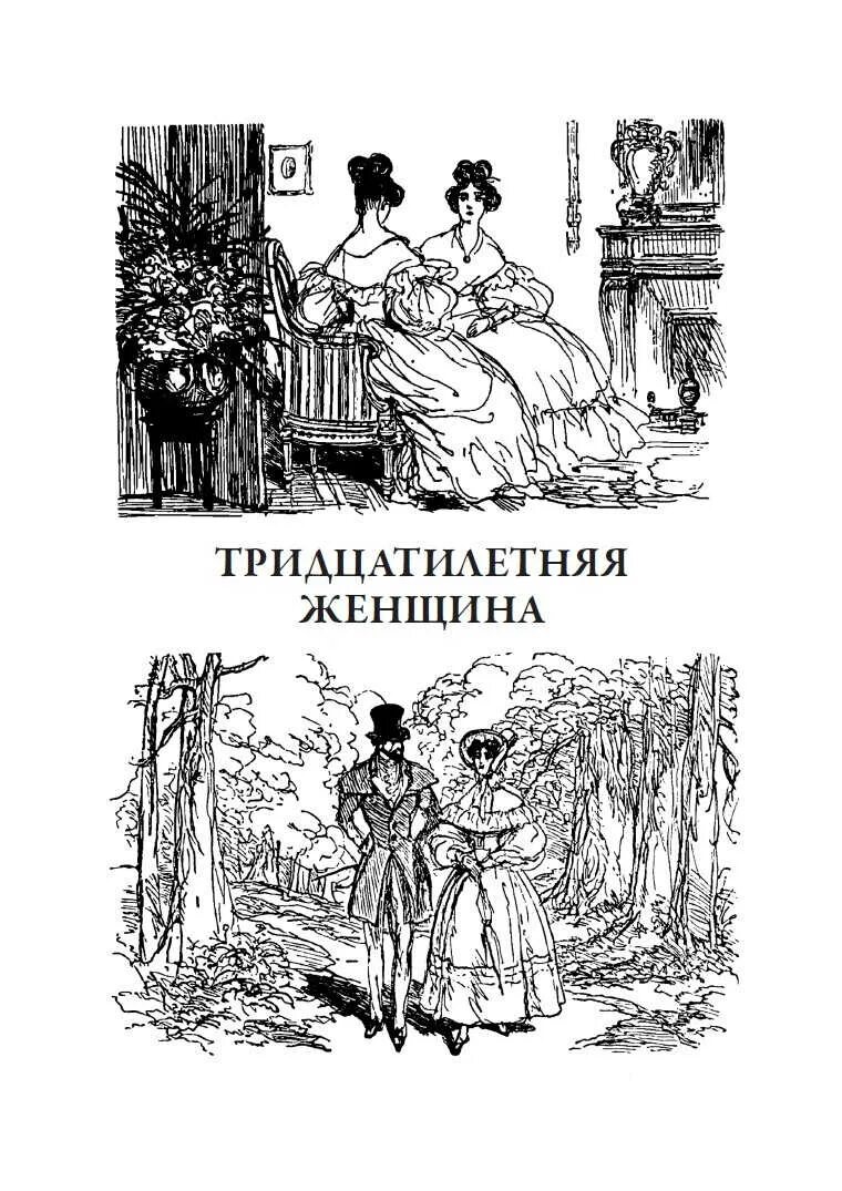Тридцатилетняя женщина оноре де бальзак книга отзывы. Оноре бальзак тридцатилетняя женщина. оноре де бальзак тридцатилетняя женщина. бальзак тридцатилетняя женщина. тридцатилетняя женщина книга.