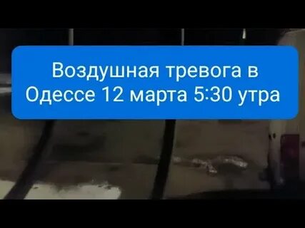 Тревога 12