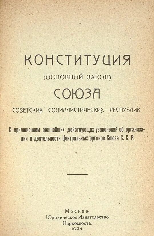 Конституция 1924 25. Конституция СССР 1924 обложка. Первая Конституция России 1924. Конституция СССР 1924 книга. Конституция СССР 1924 года картинки.