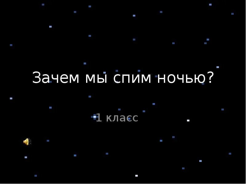 Почему мы будем спать ночью. Зачем мы спим ночью 1 класс. Зачем мы спим ночью 1 класс окружающий мир. Зачем мы спим ночью презентация. Зачем спать ночью.