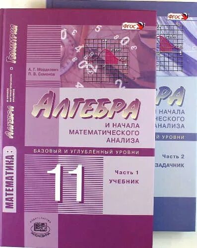 Алгебра 10 11 класс углубленный уровень учебник. Мордкович семенов алгебра 10 класс базовый. мордкович семенов алгебра 10 класс базовый и углубленный уровень. алгебра 10-11 класс базовый и углубленный уровень мордкович. алгебра 10 класс базовый и углубленный уровень.