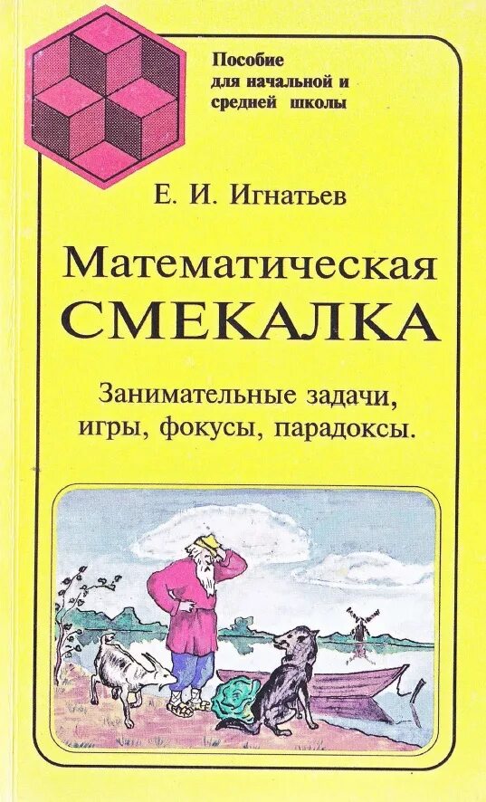 математическая смекалка - игнатьев е. большая книга головоломок и игр. книга игра тайные истории. детские книги. головоломки для детей обложки.