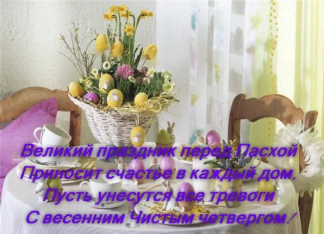 Чистого четверга и доброго утра. Открытки с чистым четвергом. доброе утро с чистым четвергом. чистый четверг поздравления красивые. чистого четверга открытки с пожеланиями.