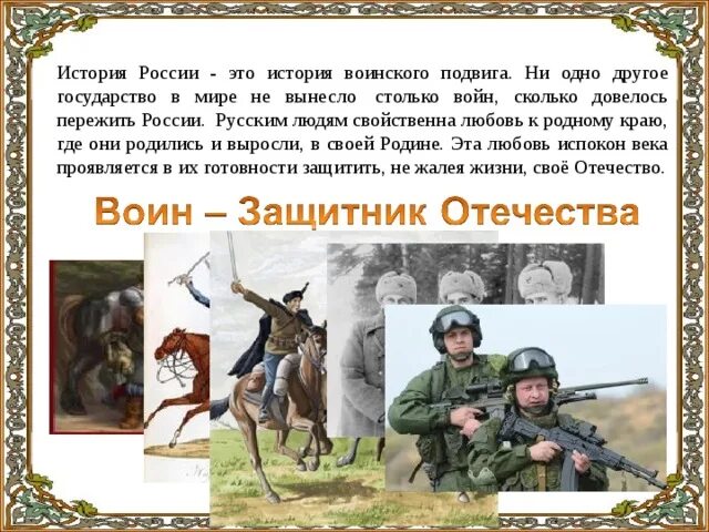 Подвиг защитника родины. История России - история подвига. Подвиги русских воинов. Военный подвиг. Они защищали родину.