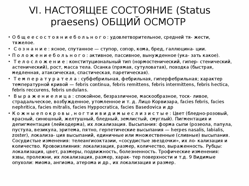 Настоящее состояние пациента. Общее состояние история болезни. настоящее состояние (status praesens). история болезни настоящее состояние. статус презенс в истории болезни.