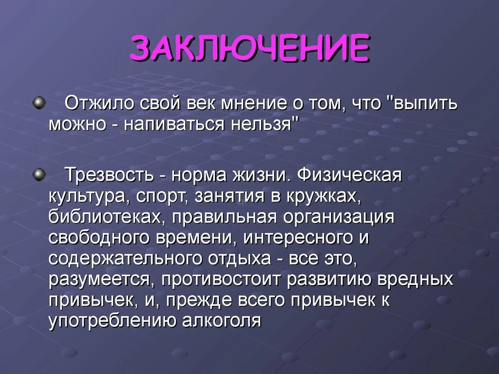 В заключение беседы. Алкоголь заключение к презентации. Заключение в презентации. Трезвость норма жизни беседа.