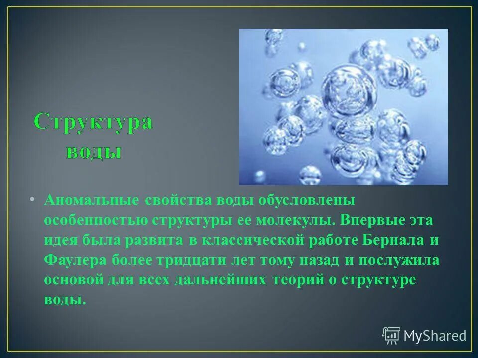 Особенности строения связанной воды