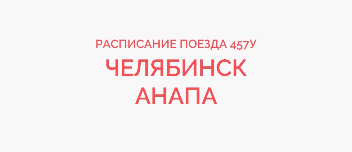 Жд билеты челябинск анапа. Поезд 457 Челябинск Анапа. Маршрут поезда 457 Анапа Челябинск. Поезд от Челябинска до Анапы. Челябинск Анапа.