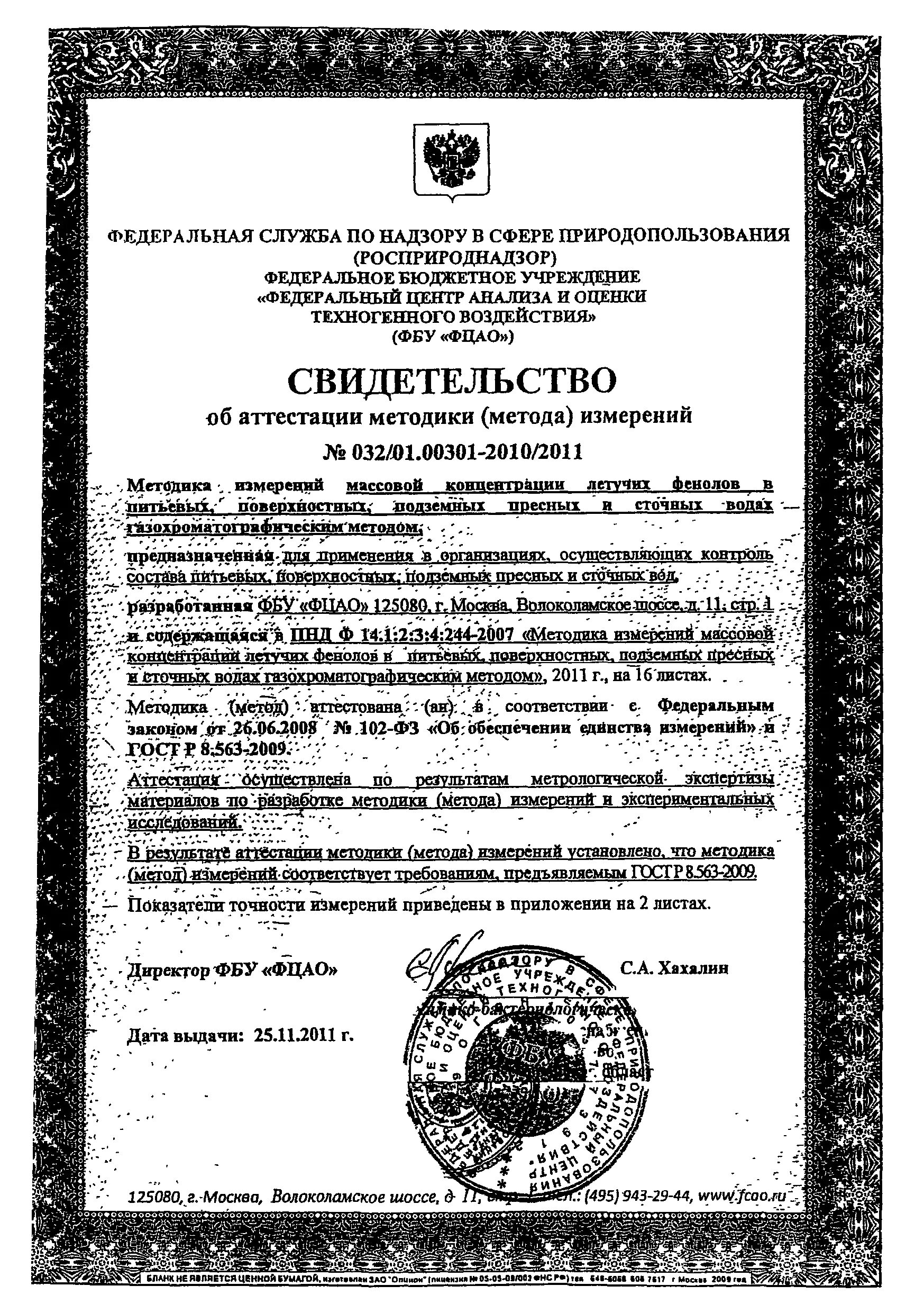Пнд ф 14.1 2 3.110. Фбу &quot;фцао. фцао. фенолы летучие пнд ф метод б.