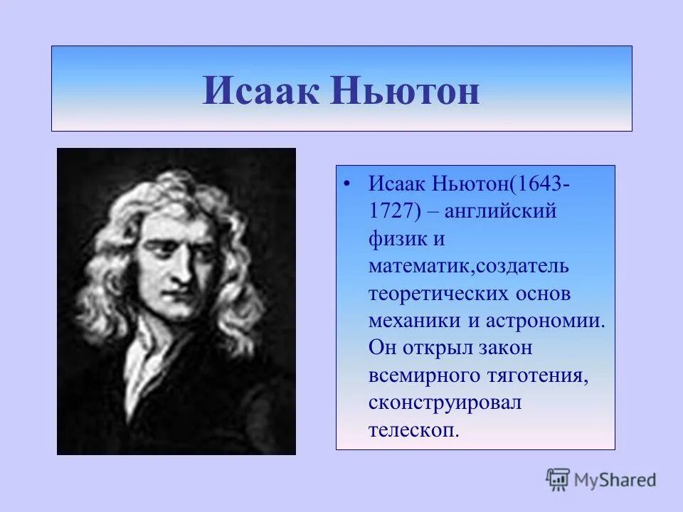 Великий математик Ньютон. Ньютон вклад в физику. Пятно ньютона