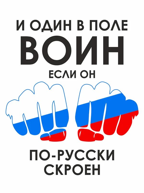 Один в поле воин если по русски скроен. И один в поле воин если. Надпись Россия. Надпись за Россию.