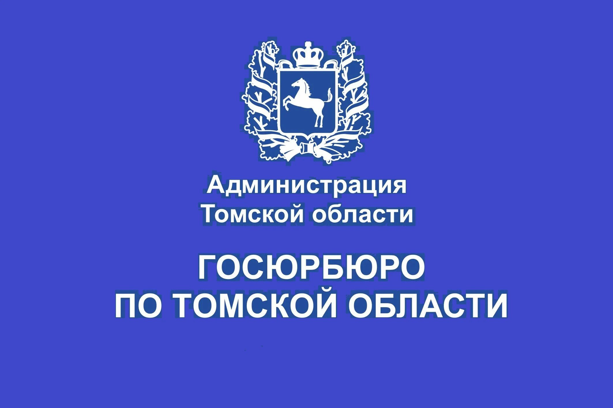 Юридические адреса томск. Государственное юридическое бюро по Томской области. Госюрбюро по Томской области. Государственное юридическое бюро Нижегородской области. Госюрбюро Волгоградской области.