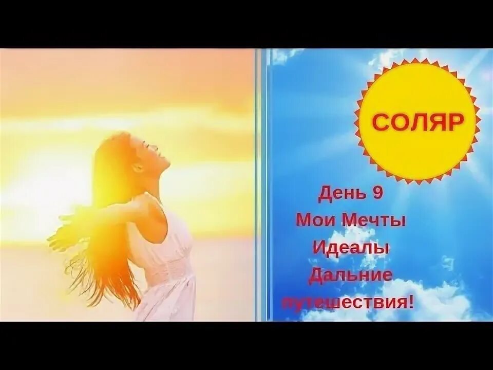 Как запустить соляр. Соляр дни. соляр 12 дней. день рождения соляр. соляр до дня рождения.