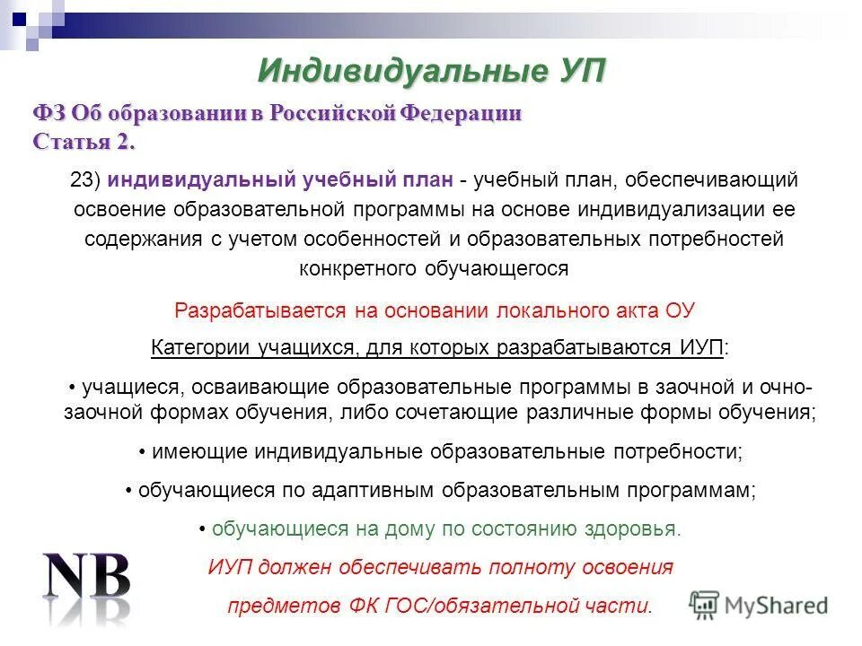 Освоение образовательной программы на основе индивидуализации. Индивидуальный план нир магистратура. Понятие индивидуальный учебный план. Освоение образовательной программы на основе индивидуализации. Индивидуальныйтучебный план.