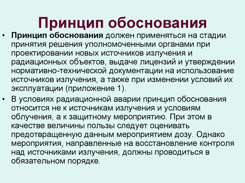 Обоснованность информации. Принцип обоснования. Принципы радиационной безопасности. Принципы обеспечения радиационной безопасности. Принцип обоснования радиационной безопасности.