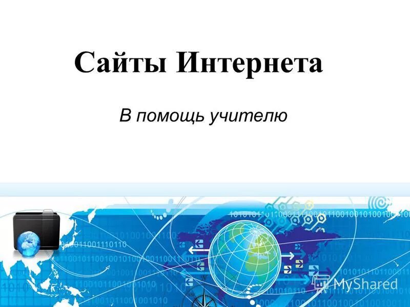 Учитель в социальных сетях. Интернет в помощь учителя. Занятие с репетитором по скайпу. Учеба. Интернет в помощь учителя.