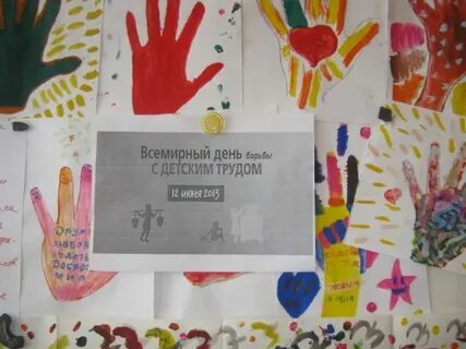 День борьбы с детским трудом